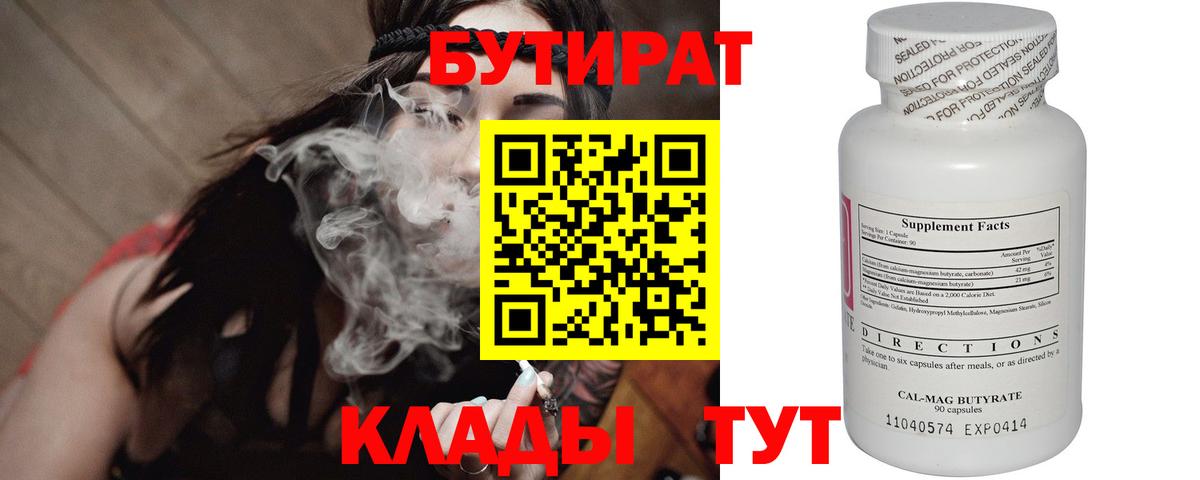 БУТИРАТ  БУТИРАТ BDO 33%  Вход с VPN  Боровичи 