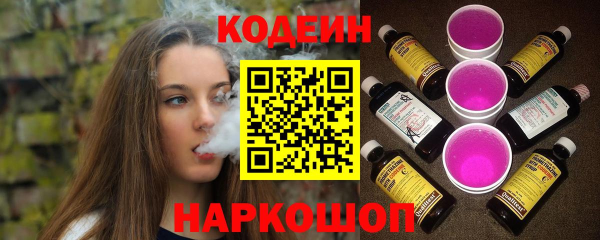 Codein напиток Lean (лин) Боровичи
