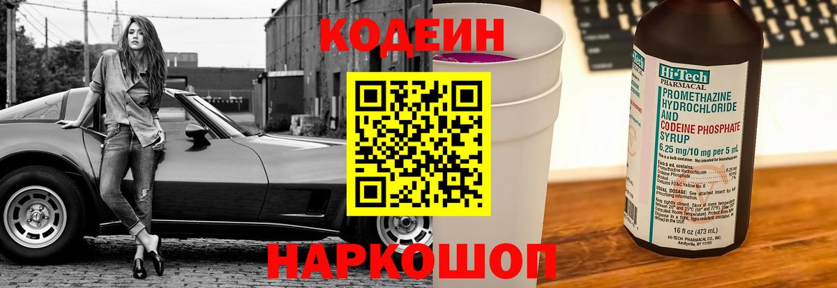 Кодеин Purple Drank  Вход с VPN  как найти закладки  Боровичи  Кодеин Purple Drank 